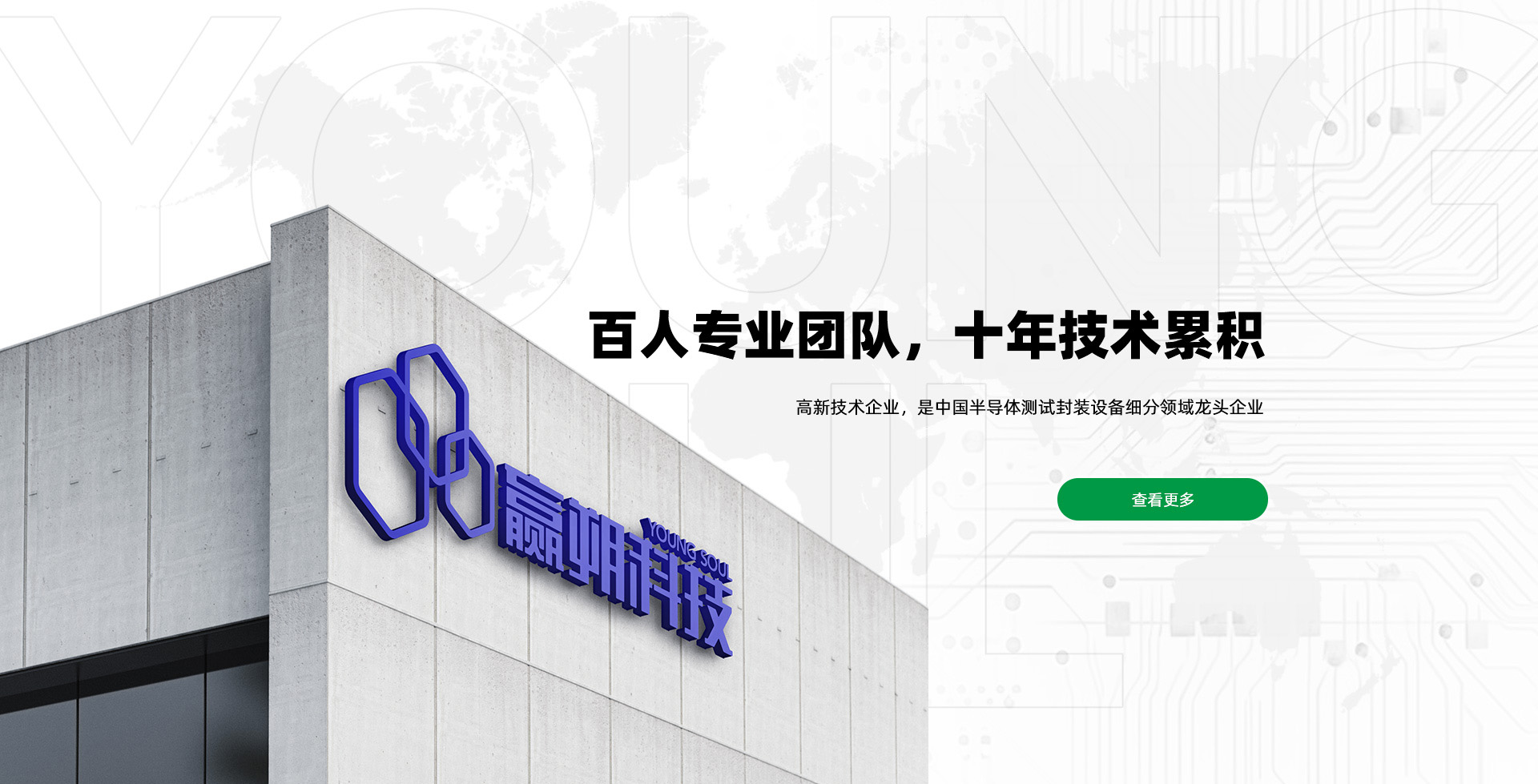 百人專(zhuān)業(yè)團(tuán)隊(duì)，十年技術(shù)累積